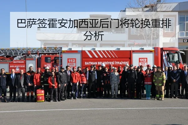 巴萨签霍安加西亚后门将轮换重排分析