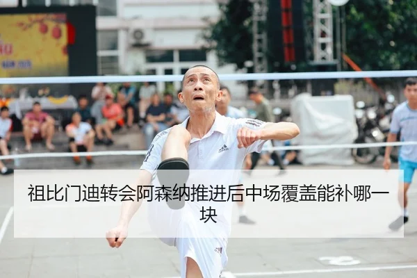 zu-bi-men-di-zhuan-hui-a-sen-na-tui-jin-hou-zhong-chang-fu-gai-neng-bu-na-yi-kuai-2-145.jpg