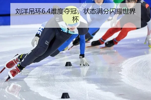 刘洋吊环6.4难度夺冠，状态满分闪耀世界杯