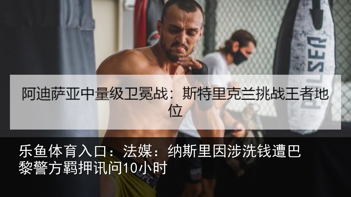 乐鱼体育入口：法媒相关情况巴黎相关情况