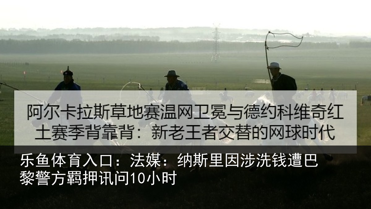 乐鱼体育入口：法媒相关情况巴黎相关情况