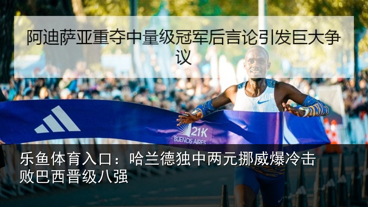 乐鱼体育入口：哈兰德独中两元挪威爆冷击败巴西晋级八强