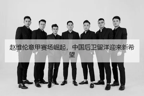 zhao-wei-lun-yi-jia-sai-chang-jue-qi-zhong-guo-hou-wei-liu-yang-ying-lai-xin-xi-wang-3-647.jpg