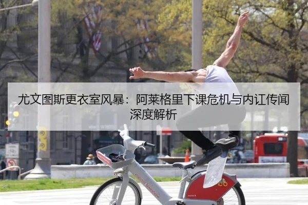 you-wen-tu-si-geng-yi-shi-feng-bao-a-lai-ge-li-xia-ke-wei-ji-yu-nei-hong-chuan-wen-shen-du-jie-xi-2-237.jpg