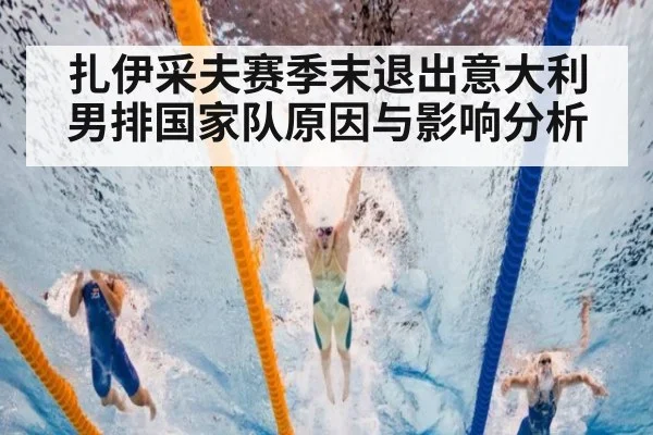 扎伊采夫赛季末退出意大利男排国家队原因与影响分析