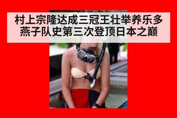 村上宗隆达成三冠王壮举养乐多燕子队史第三次登顶日本之巅