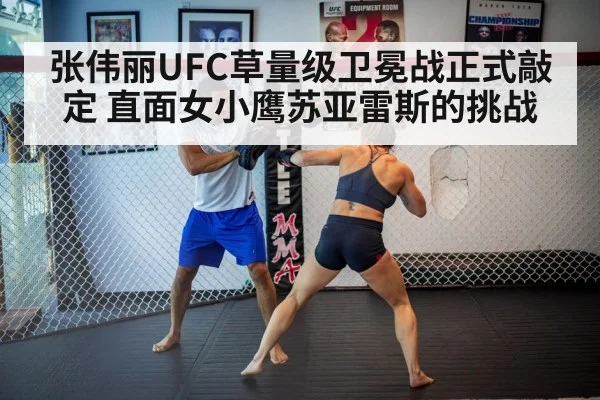 张伟丽UFC草量级卫冕战正式敲定 直面女小鹰苏亚雷斯的挑战