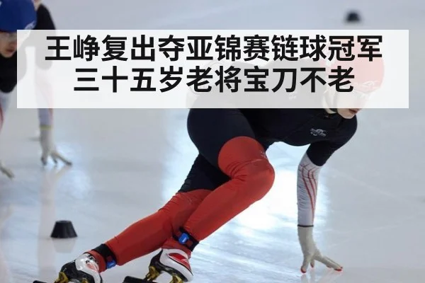 王峥复出夺亚锦赛链球冠军三十五岁老将宝刀不老