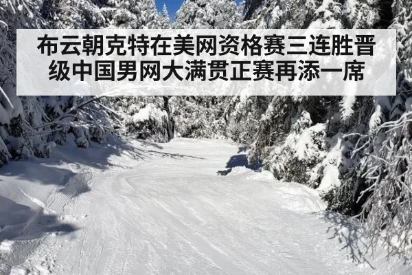 布云朝克特在美网资格赛三连胜晋级中国男网大满贯正赛再添一席